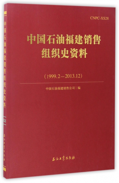 中國石油福建銷售組織史資料(1999.2-2013.12)