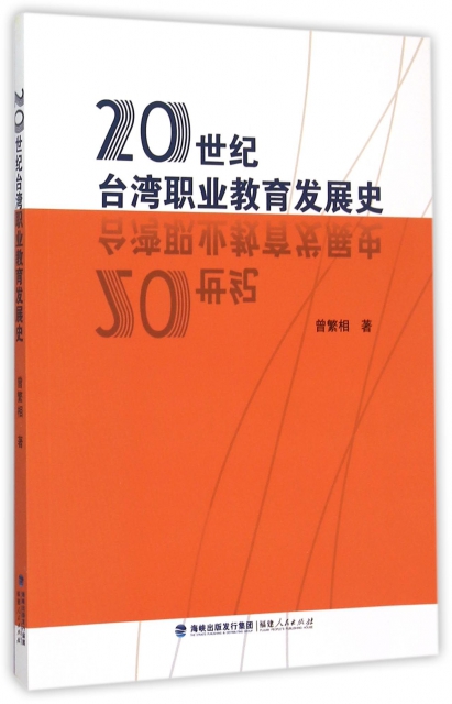 20世紀臺灣職業教育發展史
