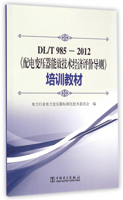 配電變壓器能效技術經濟評價導則培訓教材(DLT985-2012)