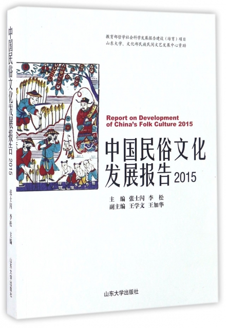 中國民俗文化發展報告