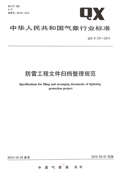 防雷工程文件歸檔整理規範(QXT247-2014)/中華人民共和國氣像行業標準