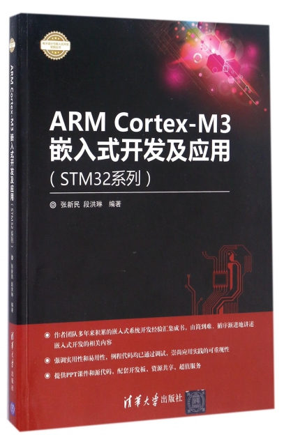 ARM Cortex-M3嵌入式開發及應用(STM32繫列)/電子設計與嵌入式開發實踐叢書