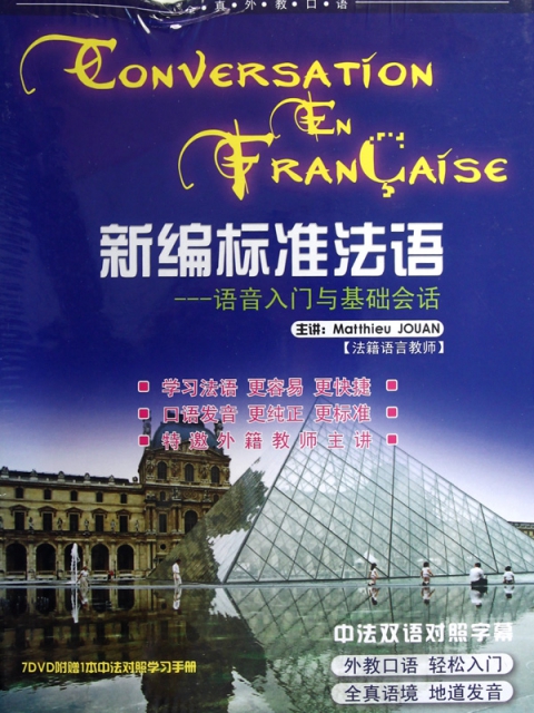 DVD新編標準法語語