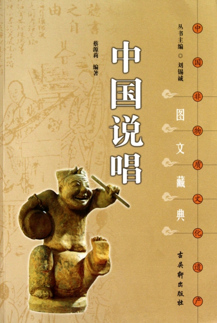 中國說唱/中國非物質文化遺產圖文藏典