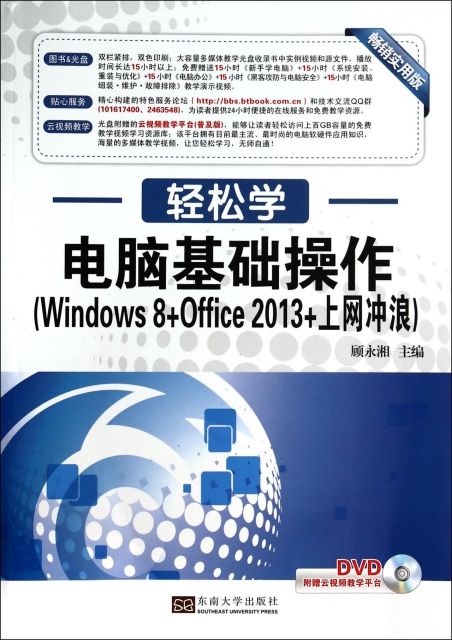 電腦基礎操作(附光盤Windows8+Office2013+上網衝浪暢銷實用版)/輕松學