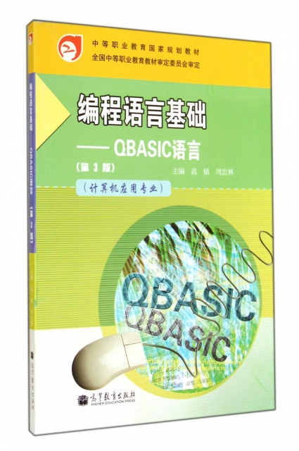 編程語言基礎--QBASIC語言(計算機應用專業第3版中等職業教育國家規劃教材)