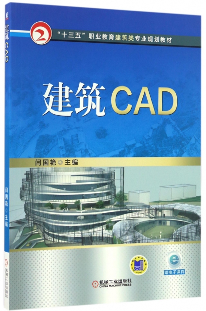 建築CAD(十三五職業教育建築類專業規劃教材)