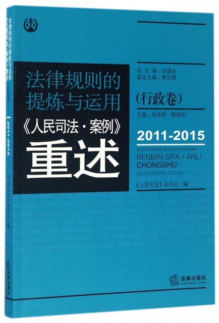 法律規則的提煉與運用(人民司法案例重述行政卷2011-2015)