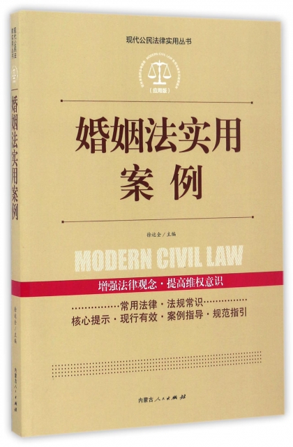 婚姻法實用案例(應用版)/現代公民法律實用叢書