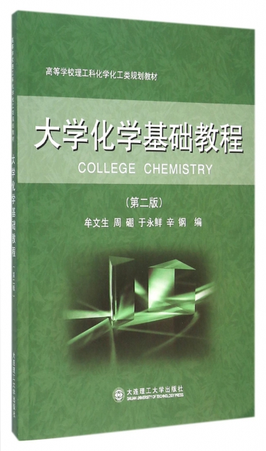 大學化學基礎教程(第2版高等學校理工科化學化工類規劃教材)