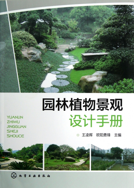 園林植物景觀設計手冊
