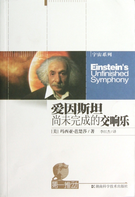 愛因斯坦尚未完成的交響樂/宇宙繫列