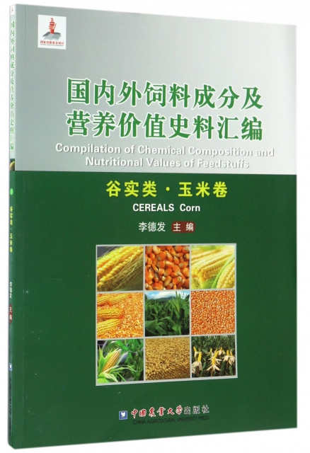 國內外飼料成分及營養價值史料彙編(谷實類玉米卷)