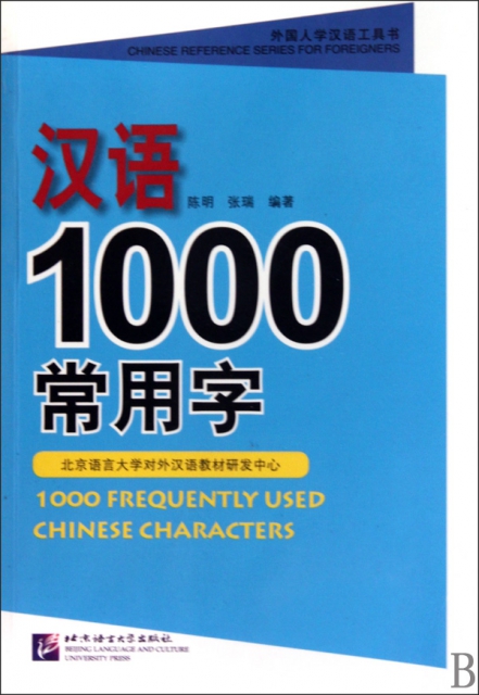 漢語1000常用字/外國人學漢語工具書