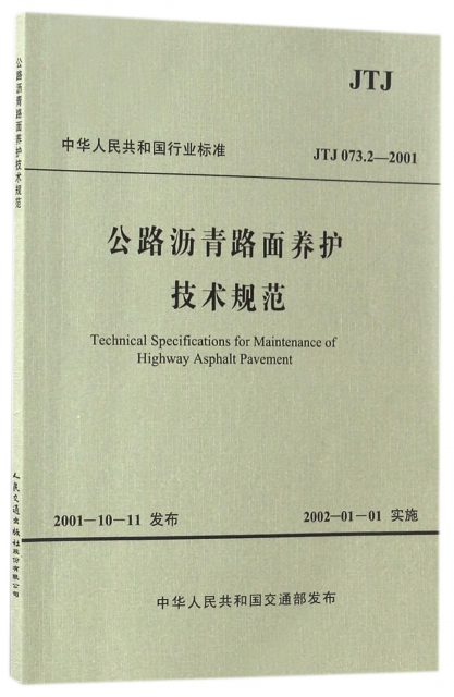 公路瀝青路面養護技術規範(JTJ073.2-2001)/中華人民共和國行業標準