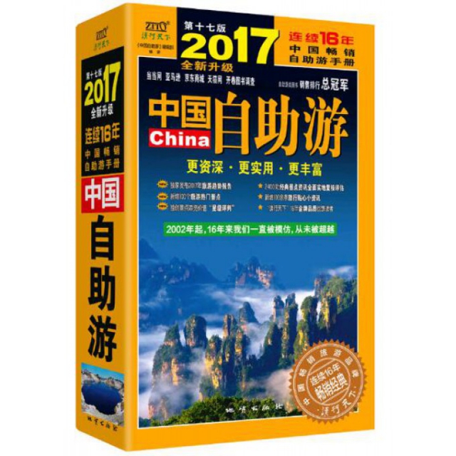 中國自助遊(2017第17版)