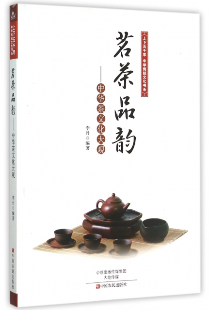 茗茶品韻--中華茶文化大觀/上下五千年中華傳統文化書繫