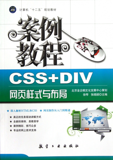 CSS+DIV網頁樣式與布局案例教程(計算機十二五規劃教材)