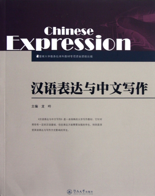 漢語表達與中文寫作