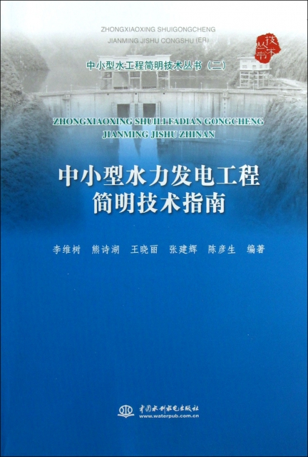 中小型水力發電工程簡明技術指南/中小型水工程簡明技術叢書