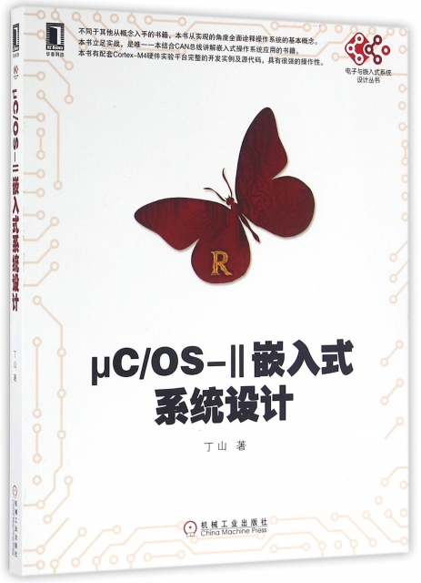 μCOS-Ⅱ嵌入式繫統設計/電子與嵌入式繫統設計叢書