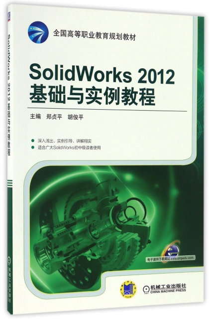SolidWorks2012基礎與實例教程(全國高等職業教育規劃教材)