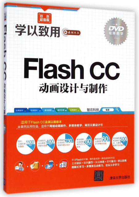 Flash CC動畫設計與制作(附光盤雙色超值版)/學以致用繫列叢書
