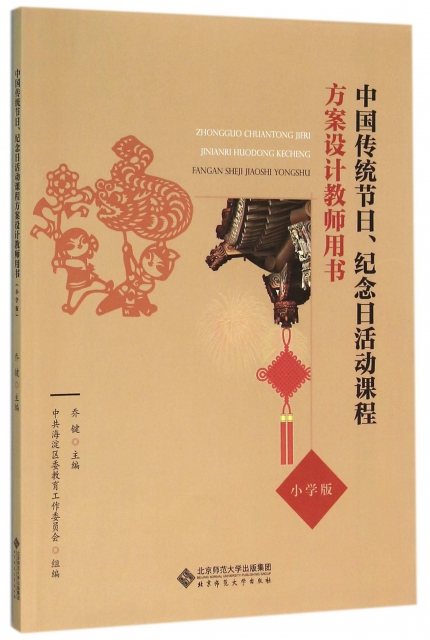中國傳統節日紀念日活動課程方案設計教師用書(小學版)