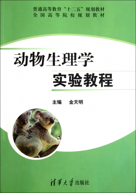 动物生理学实验教程(全国高等院校规划教材)