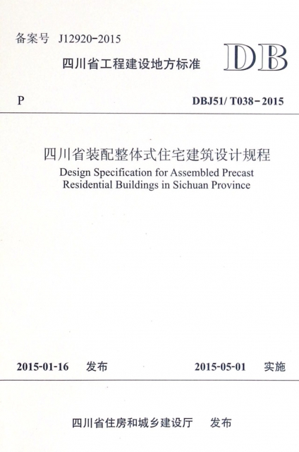四川省裝配整體式住宅建築設計規程(DBJ51T038-2015)/四川省工程建設地方標準