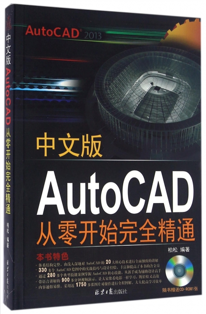 中文版AutoCAD從零開始完全精通(附光盤)