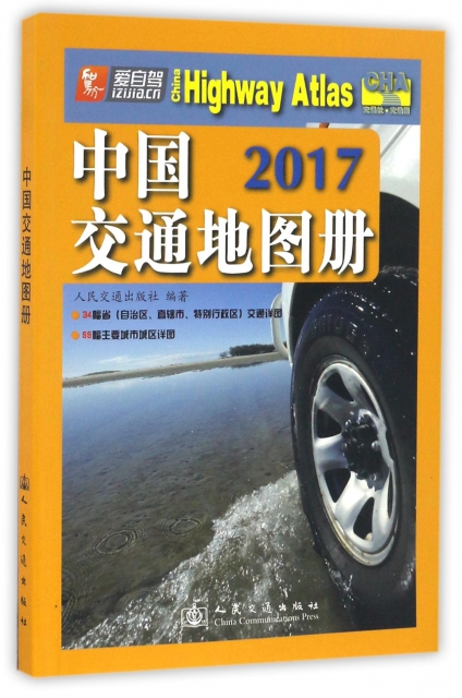中國交通地圖冊(2017)