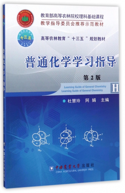 普通化學學習指導(第2版高等農林教育十三五規劃教材)