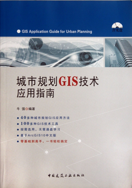 城市規劃GIS技術應用指南(附光盤)