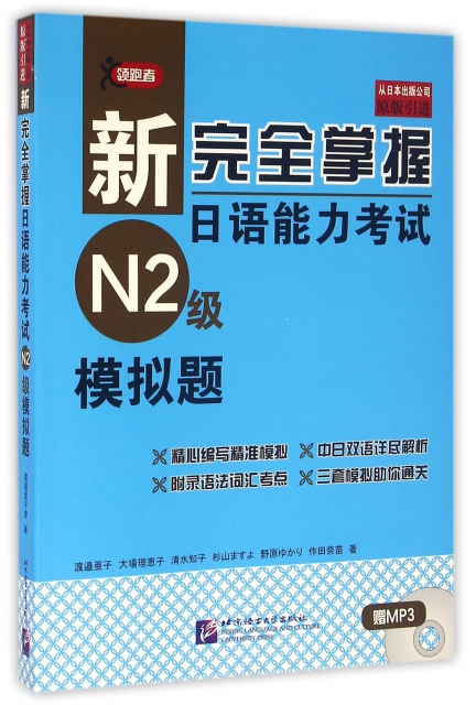 新完全掌握日語能力考試N2級模擬題(附光盤原版引進)