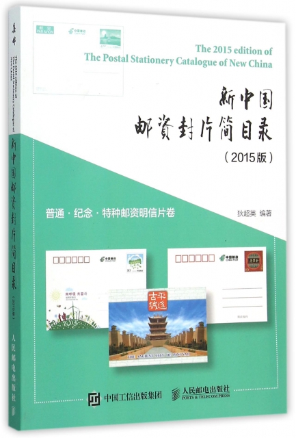 新中國郵資封片簡目錄(2015版普通紀念特種郵資明信片卷)