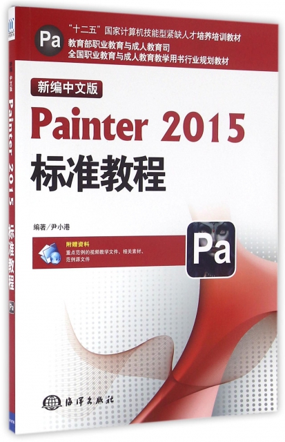 新編中文版Painter2015標準教程(全國職業教育與成人教育教學用書行業規劃教材)
