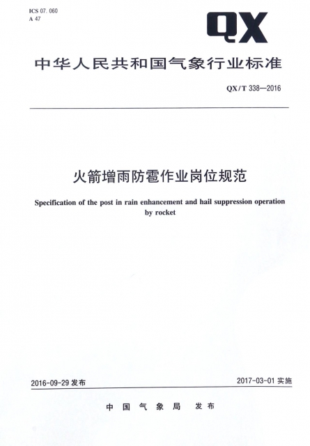 火箭增雨防雹作業崗位規範(QXT338-2016)/中華人民共和國氣像行業標準