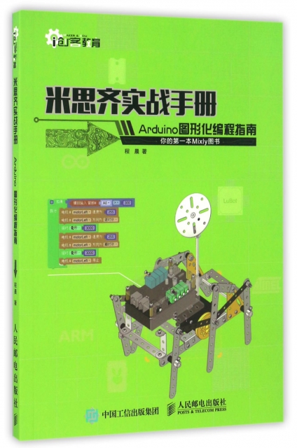 米思齊實戰手冊(Arduino圖形化編程指南)