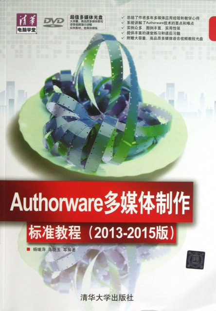 Authorware多媒體制作標準教程(附光盤2013-2015版)/清華電腦學堂