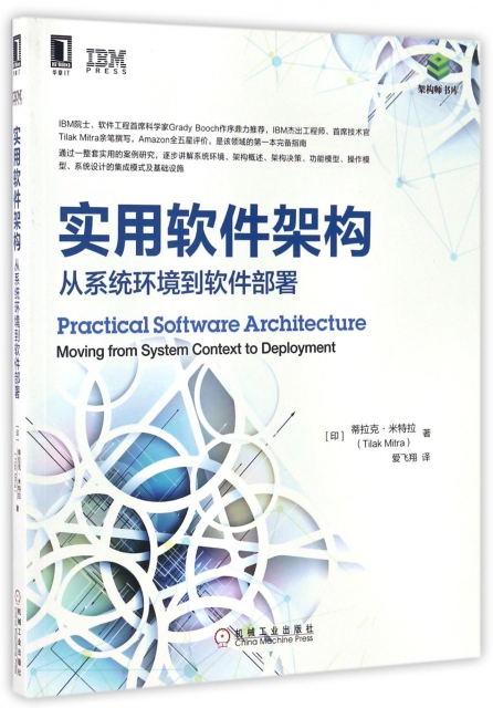實用軟件架構(從繫統環境到軟件部署)/架構師書庫