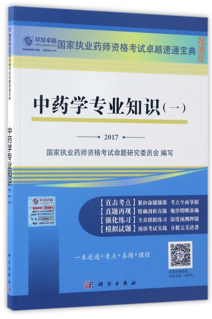 中藥學專業知識(1 2017超值版)/國家執業藥師資格考試卓越速通寶典