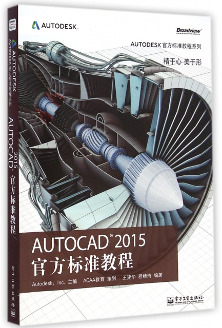 AUTOCAD2015官方標準教程/AUTODESK官方標準教程繫列