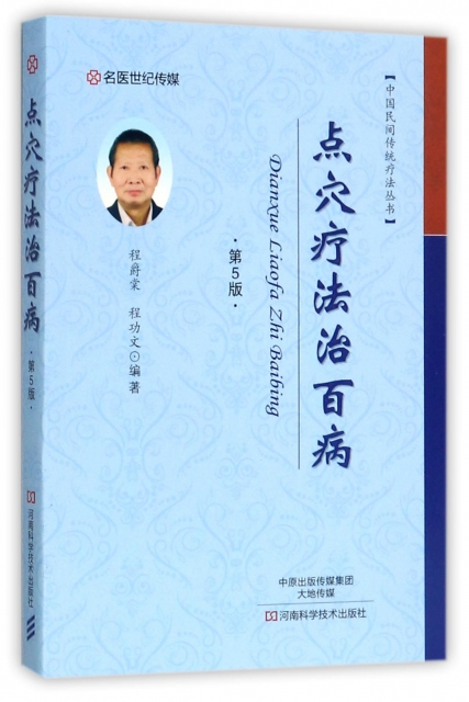 點穴療法治百病(第5版)/中國民間傳統療法叢書
