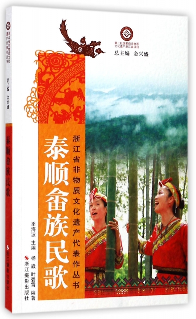 泰順畬族民歌/浙江省非物質文化遺產代表作叢書