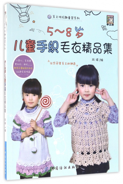 5-8歲兒童手織毛衣精品集/手工坊玩趣童裝繫列