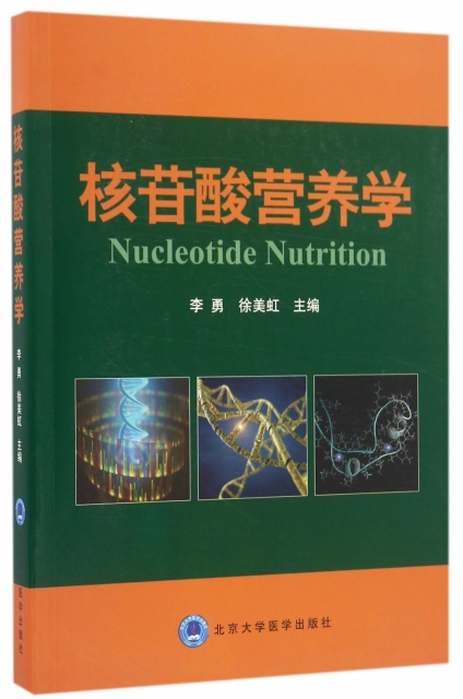 核苷酸營養學