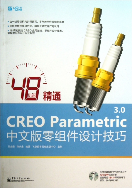 48小時精通CREO Parametric3.0中文版零組件設計技巧(附光盤)