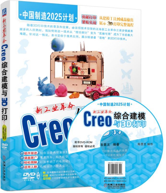 Creo綜合建模與3D打印(附光盤新工業革命)
