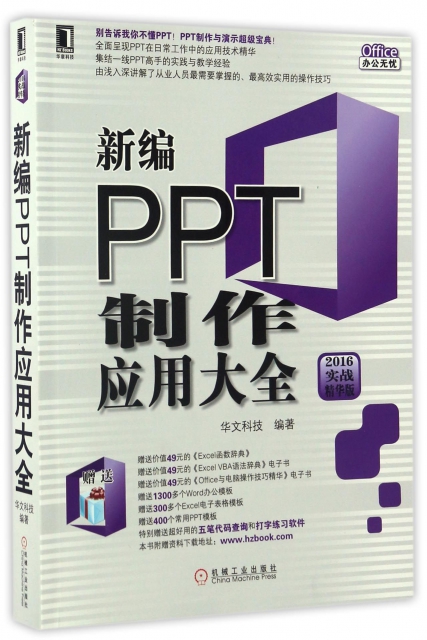 新編PPT制作應用大全(2016實戰精華版)/Office辦公無憂